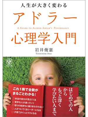 cover image of 人生が大きく変わるアドラー心理学入門
